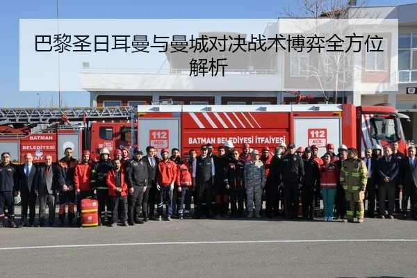 巴黎圣日耳曼与曼城对决战术博弈全方位解析